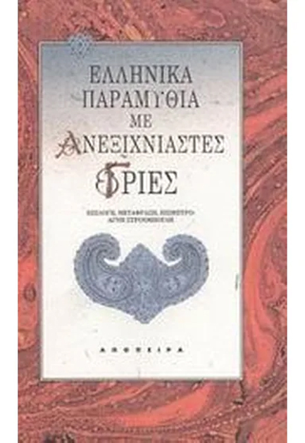 ΕΛΛΗΝΙΚΑ ΠΑΡΑΜΥΘΙΑ ΜΕ ΑΝΕΞΙΧΝΙΑΣΤΕΣ ΓΡΙΕΣ
