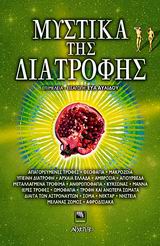 ΜΥΣΤΙΚΑ ΤΗΣ ΔΙΑΤΡΟΦΗΣ