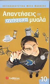 ΑΠΑΝΤΗΣΕΙΣ ΣΕ ΑΝΗΣΥΧΑ ΜΥΑΛΑ 10