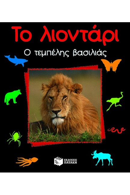 ΤΟ ΛΙΟΝΤΑΡΙ Ο ΤΕΜΠΕΛΗΣ ΒΑΣΙΛΙΑ