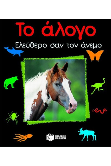 ΤΟ ΑΛΟΓΟ ΕΛΕΥΘΕΡΟ ΣΑΝ ΤΟΝ ΑΝΕΜΟ