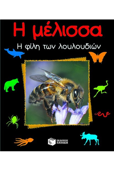 Η ΜΕΛΙΣΣΑ Η ΦΙΛΗ ΤΩΝ ΛΟΥΛΟΥΔΙΩΝ