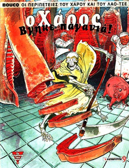 Ο ΧΑΡΟΣ ΒΓΗΚΕ ΠΑΓΑΝΙΑ