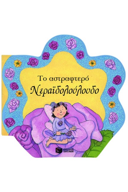 ΤΟ ΑΣΤΡΑΦΤΕΡΟ ΝΕΡΑΙΔΟΛΟΥΛΟΥΔΟ