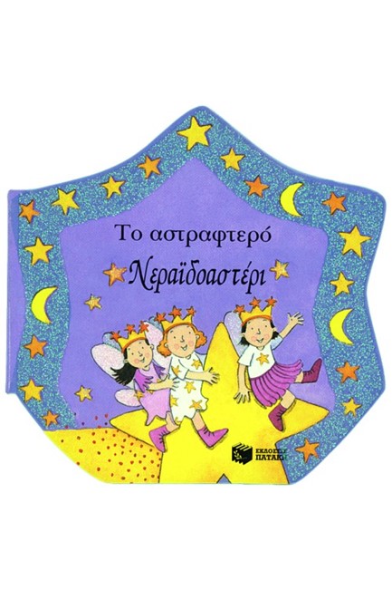 ΤΟ ΑΣΤΡΑΦΤΕΡΟ ΝΕΡΑΙΔΑΣΤΕΡΙ