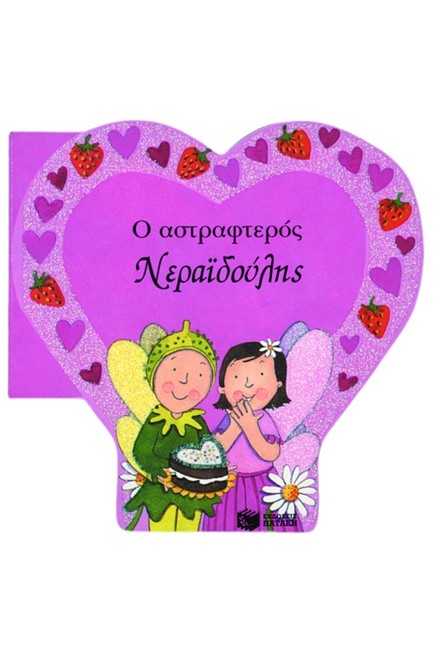 Ο ΑΣΤΡΑΦΤΕΡΟΣ ΝΕΡΑΙΔΟΥΛΗΣ