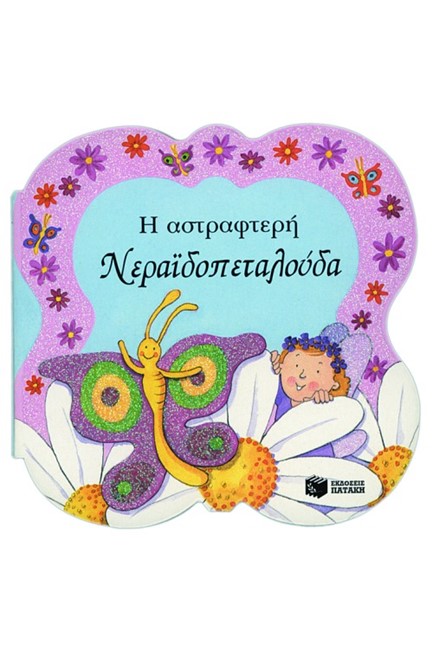 Η ΑΣΤΡΑΦΤΕΡΗ ΝΕΡΑΙΔΟΠΕΤΑΛΟΥΔΑ