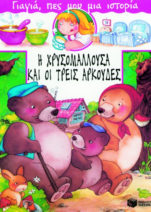 Η ΧΡΥΣΟΜΑΛΛΟΥΣΑ ΚΑΙ ΤΡΕΙΣ ΑΡΚΟΥΔΕΣ