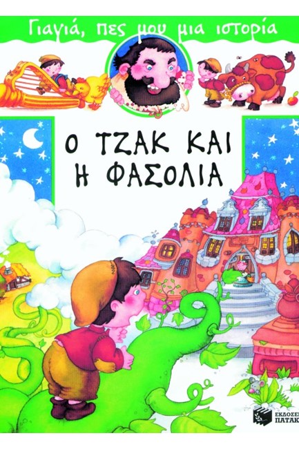 Ο ΤΖΑΚ ΚΑΙ Η ΦΑΣΟΛΙΑ