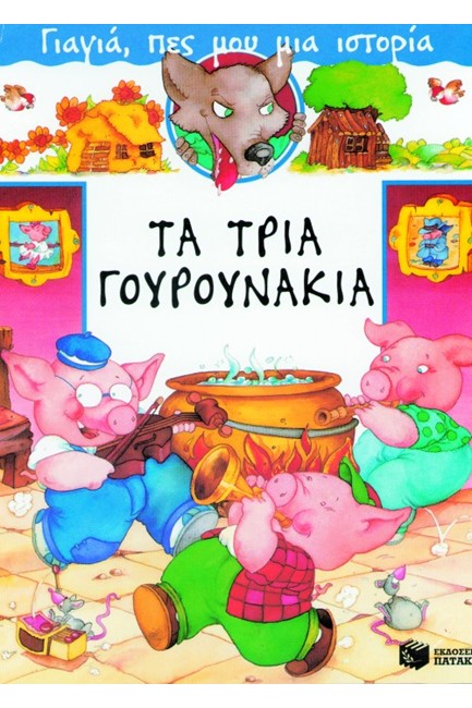 ΤΑ ΤΡΙΑ ΓΟΥΡΟΥΝΑΚΙΑ