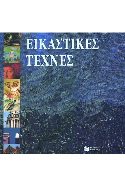 ΕΙΚΑΣΤΙΚΕΣ ΤΕΧΝΕΣ