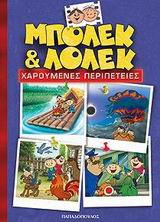 ΜΠΟΛΕΚ ΚΑΙ ΛΟΛΕΚ ΤΟΜΟΣ