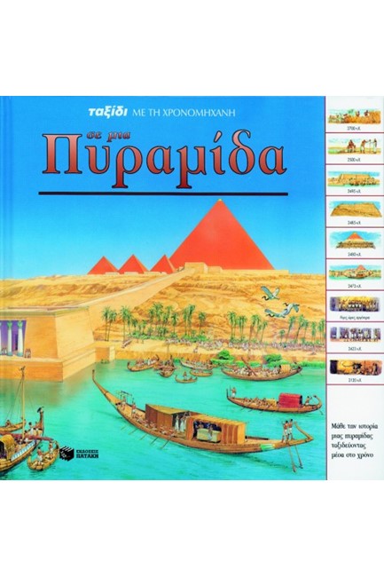 ΤΑΞΙΔΙ ΜΕ ΤΗ ΧΡΟΝΟΜΗΧΑΝΗ ΣΕ ΜΙΑ ΠΥΡΑΜΙΔΑ-ORPHEUS