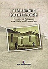 ΠΕΡΑ ΑΠΟ ΤΗΝ ΚΑΤΑΣΤΡΟΦΗ