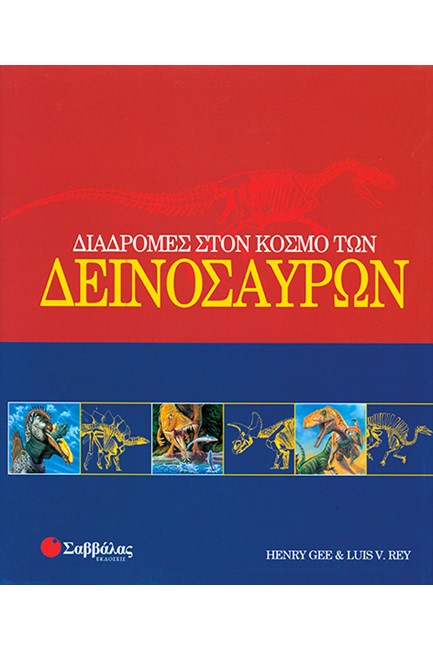 ΔΙΑΔΡΟΜΕΣ ΣΤΟΝ ΚΟΣΜΟ ΤΩΝ ΔΕΙΝΟΣΑΥΡΩΝ