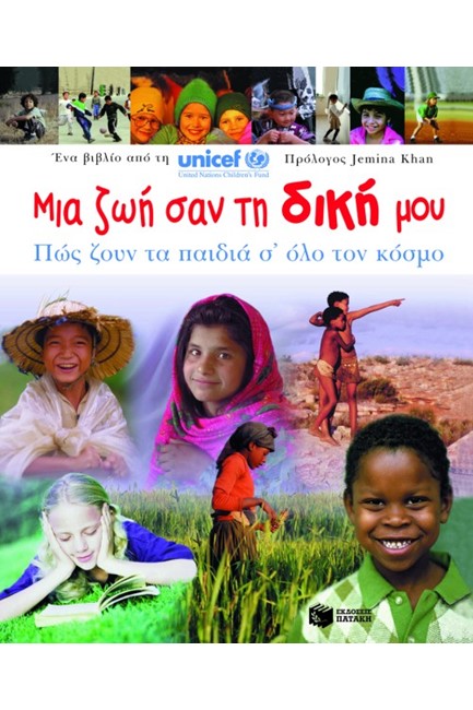 ΜΙΑ ΖΩΗ ΣΑΝ ΤΗ ΔΙΚΗ ΜΟΥ