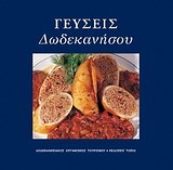 ΓΕΥΣΕΙΣ ΔΩΔΕΚΑΝΗΣΟΥ