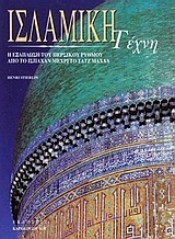 ΙΣΛΑΜΙΚΗ ΤΕΧΝΗ
