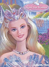 BARBIE ΣΤΗ ΛΙΜΝΗ ΤΩΝ ΚΥΚΝΩΝ