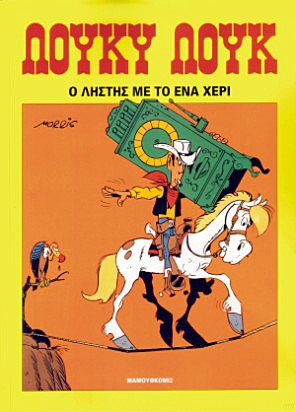 ΛΟΥΚΥ ΛΟΥΚ 1-Ο ΛΗΣΤΗΣ ΜΕ ΤΟ ΕΝΑ ΧΕΡΙ*