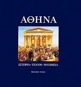 ΑΘΗΝΑ ΙΣΤΟΡΙΑ-ΤΕΧΝΗ-ΜΝΗΜΕΙΑ