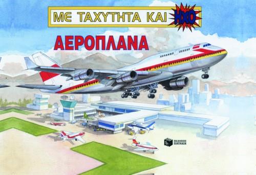 ΑΕΡΟΠΛΑΝΑ-ΜΕ ΤΑΧΥΤΗΤΑ ΚΑΙ HXO-POP-UP