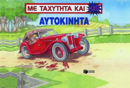 ΑΥΤΟΚΙΝΗΤΑ-ΜΕ ΤΑΧΥΤΗΤΑ ΚΑΙ HXO-POP-UP