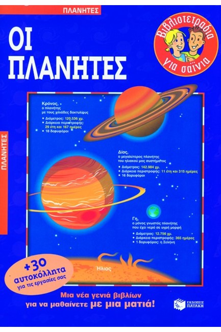 ΟΙ ΠΛΑΝΗΤΕΣ
