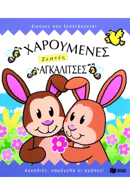ΧΑΡΟΥΜΕΝΕΣ ΖΕΣΤΕΣ ΑΓΚΑΛΙΤΣΕΣ