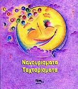 ΝΑΝΟΥΡΙΣΜΑΤΑ ΤΑΧΤΑΡΙΣΜΑΤΑ