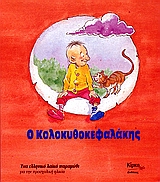 Ο ΚΟΛΟΚΥΘΟΚΕΦΑΛΑΚΗΣ