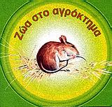 ΖΩΑ ΣΤΟ ΑΓΡΟΚΤΗΜΑ