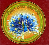 ΖΩΑ ΣΤΟ ΔΑΣΟΣ