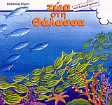 ΖΩΑ ΣΤΗ ΘΑΛΑΣΣΑ