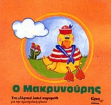 Ο ΜΑΚΡΥΝΟΥΡΗΣ