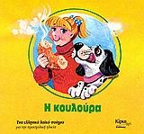 Η ΚΟΥΛΟΥΡΑ