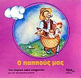 Ο ΠΑΠΠΟΥΣ ΜΑΣ