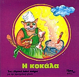 Η ΚΟΚΑΛΑ