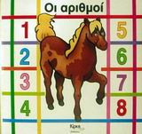 ΟΙ ΑΡΙΘΜΟΙ