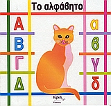 ΤΟ ΑΛΦΑΒΗΤΟ