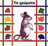 ΤΑ ΧΡΩΜΑΤΑ