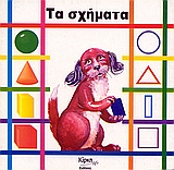 ΤΑ ΣΧΗΜΑΤΑ