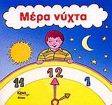 ΜΕΡΑ ΝΥΧΤΑ