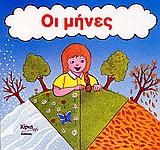 ΟΙ ΜΗΝΕΣ