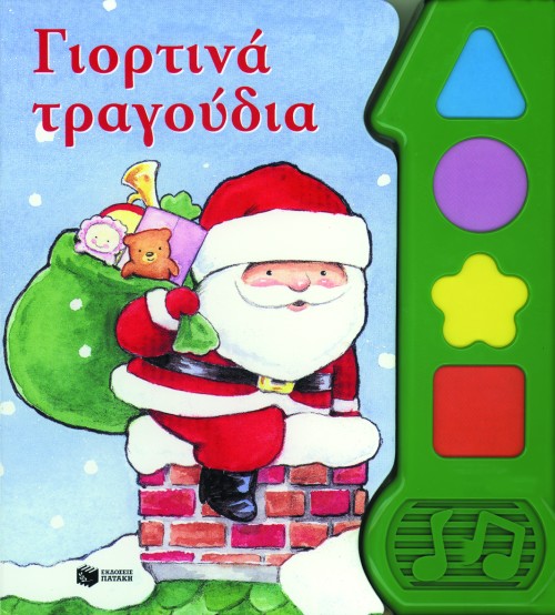 ΓΙΟΡΤΙΝΑ ΤΡΑΓΟΥΔΙΑ