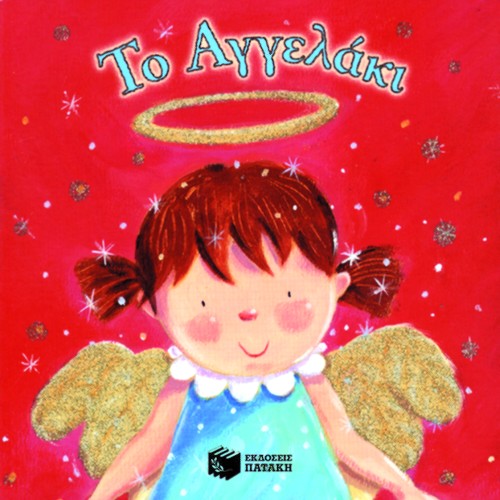 ΤΟ ΑΓΓΕΛΑΚΙ