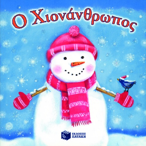 Ο ΧΙΟΝΑΝΘΡΩΠΟΣ