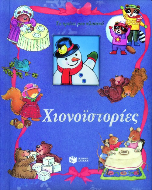 ΧΙΟΝΟΙΣΤΟΡΙΕΣ