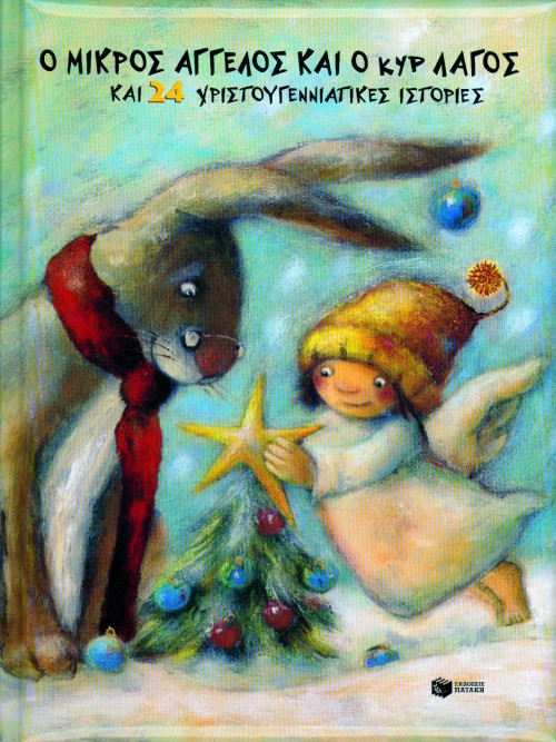 Ο ΜΙΚΡΟΣ ΑΓΓΕΛΟΣ ΚΑΙ Ο ΚΥΡ ΛΑΓΟΣ
