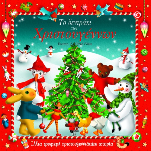 ΤΟ ΔΕΝΤΡΑΚΙ ΤΩΝ ΧΡΙΣΤΟΥΓΕΝΝΩΝ